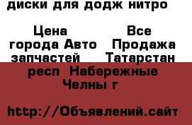диски для додж нитро. › Цена ­ 30 000 - Все города Авто » Продажа запчастей   . Татарстан респ.,Набережные Челны г.